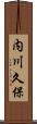 内川久保 Scroll