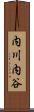 内川内谷 Scroll