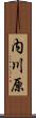 内川原 Scroll