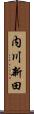 内川新田 Scroll