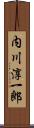 内川淳一郎 Scroll
