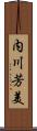 内川芳美 Scroll