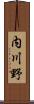 内川野 Scroll
