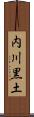 内川黒土 Scroll