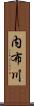内布川 Scroll