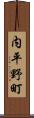 内平野町 Scroll