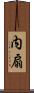 内扇 Scroll