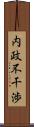 内政不干渉 Scroll