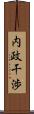 内政干渉 Scroll