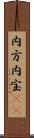 内方 Scroll