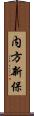 内方新保 Scroll
