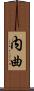 内曲 Scroll