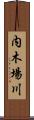 内木場川 Scroll