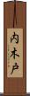 内木戸 Scroll