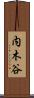 内木谷 Scroll