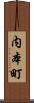 内本町 Scroll