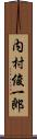 内村俊一郎 Scroll