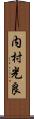 内村光良 Scroll