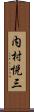 内村悦三 Scroll