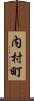 内村町 Scroll