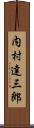 内村達三郎 Scroll