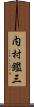 内村鑑三 Scroll