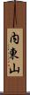 内東山 Scroll