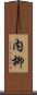内柳 Scroll