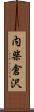 内柴倉沢 Scroll