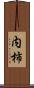 内柿 Scroll
