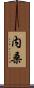 内桑 Scroll