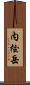 内桧岳 Scroll