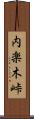 内楽木峠 Scroll