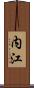 内江 Scroll