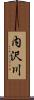 内沢川 Scroll