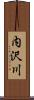 内沢川 Scroll