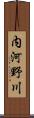 内河野川 Scroll