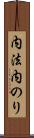 内法 Scroll