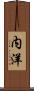 内洋 Scroll