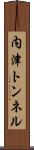内津トンネル Scroll