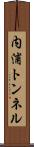 内浦トンネル Scroll