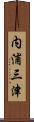 内浦三津 Scroll