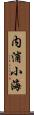 内浦小海 Scroll