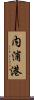 内浦港 Scroll