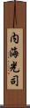 内海光司 Scroll