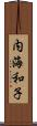 内海和子 Scroll