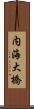 内海大橋 Scroll