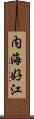 内海好江 Scroll