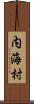 内海村 Scroll