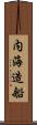 内海造船 Scroll